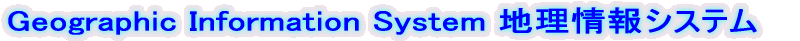 Geographic Information System �n�����V�X�e��  