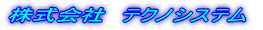 �e�N�m�V�X�e��